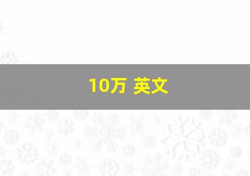 10万 英文